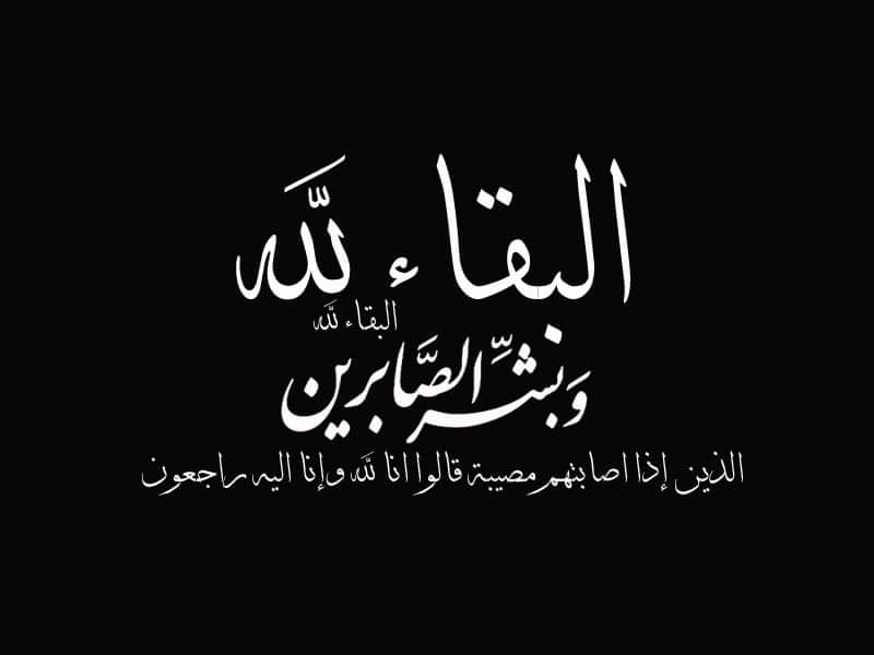 برقية عزاء ومواساة للدكتور محمد ضيف الله الأمين العام بالمجلس لوفاة ولد عمه